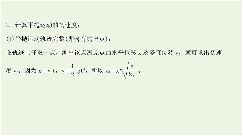 2022版高考物理一轮复习实验五探究平抛运动的特点课件苏教版08