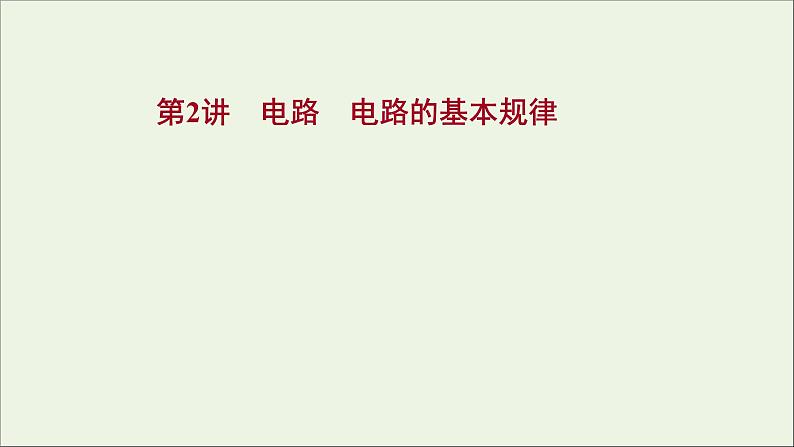 2022版高考物理一轮复习第八章恒定电流第2讲电路电路的基本规律课件苏教版第1页