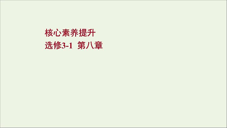 2022版高考物理一轮复习第八章恒定电流核心素养提升课件苏教版01