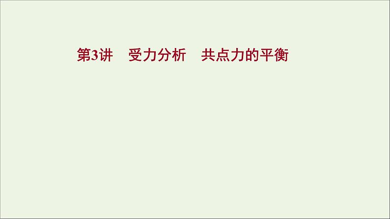 2022版高考物理一轮复习第二章相互作用第3讲受力分析共点力的平衡课件苏教版01