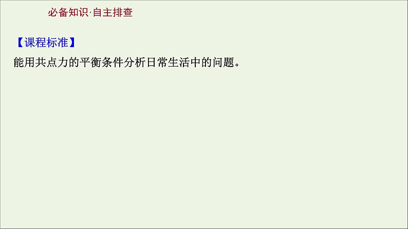 2022版高考物理一轮复习第二章相互作用第3讲受力分析共点力的平衡课件苏教版02