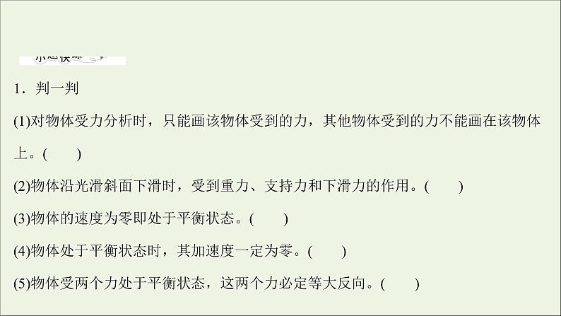 2022版高考物理一轮复习第二章相互作用第3讲受力分析共点力的平衡课件苏教版07