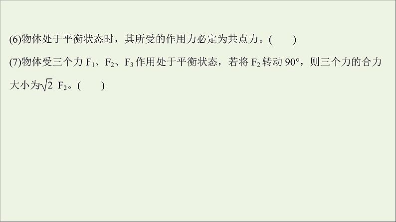 2022版高考物理一轮复习第二章相互作用第3讲受力分析共点力的平衡课件苏教版08