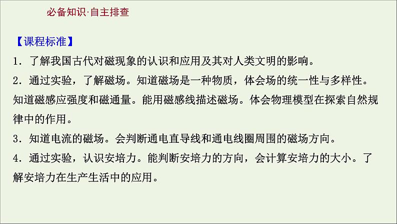 2022版高考物理一轮复习第九章磁场第1讲磁场及其对电流的作用课件苏教版02