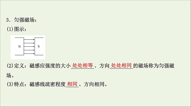 2022版高考物理一轮复习第九章磁场第1讲磁场及其对电流的作用课件苏教版05