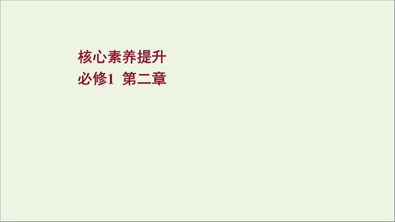 2022版高考物理一轮复习第二章相互作用核心素养提升课件苏教版01