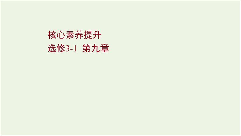 2022版高考物理一轮复习第九章磁场核心素养提升课件苏教版第1页