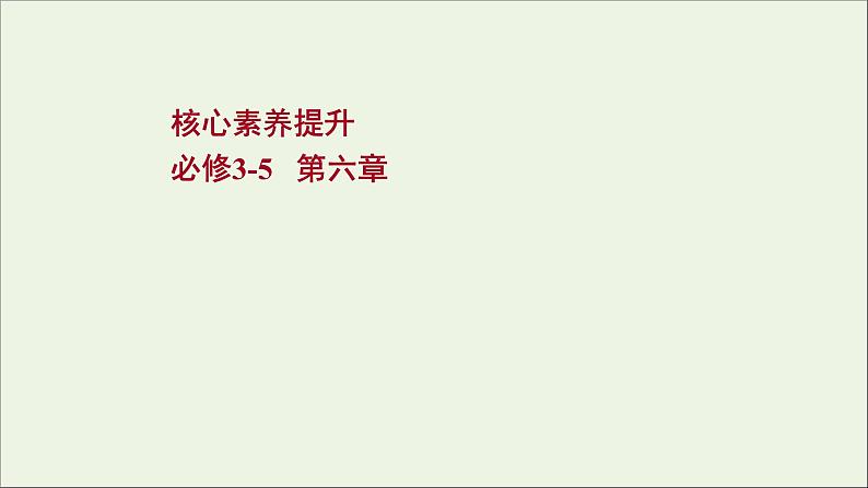 2022版高考物理一轮复习第六章碰撞与动量守恒核心素养提升课件苏教版第1页