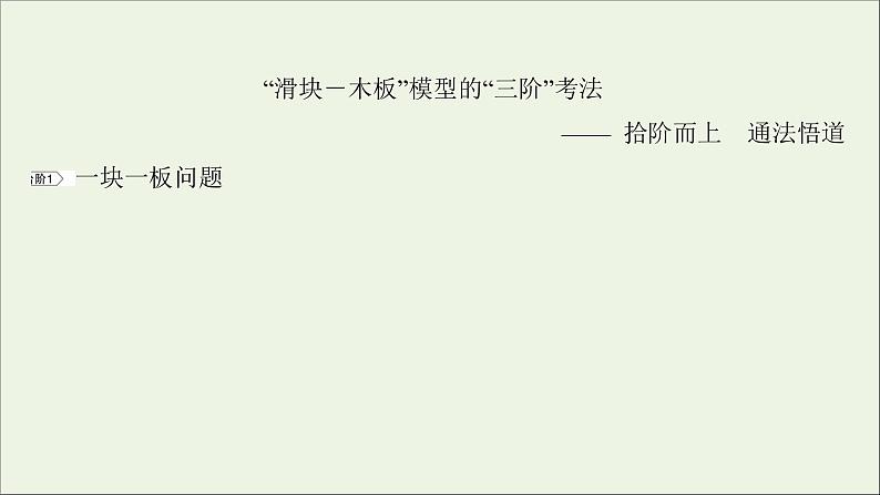 2022版高考物理一轮复习第六章碰撞与动量守恒核心素养提升课件苏教版第3页