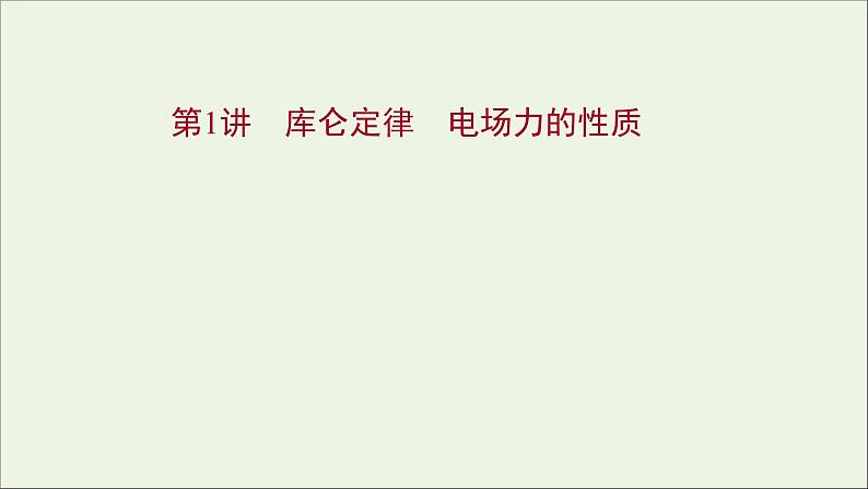 2022版高考物理一轮复习第七章静电场第1讲库仑定律电场力的性质课件苏教版第1页