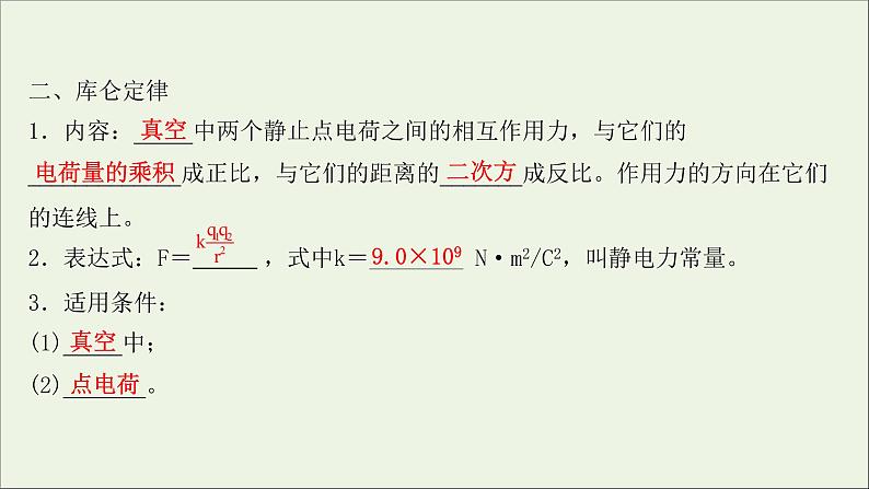 2022版高考物理一轮复习第七章静电场第1讲库仑定律电场力的性质课件苏教版第4页