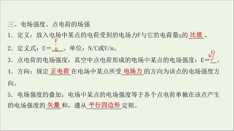 2022版高考物理一轮复习第七章静电场第1讲库仑定律电场力的性质课件苏教版第5页