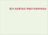 2022版高考物理一轮复习第七章静电场第3讲电容器与电容带电粒子在电场中的运动课件苏教版