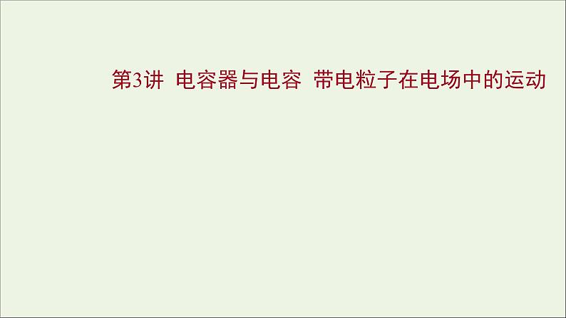 2022版高考物理一轮复习第七章静电场第3讲电容器与电容带电粒子在电场中的运动课件苏教版第1页