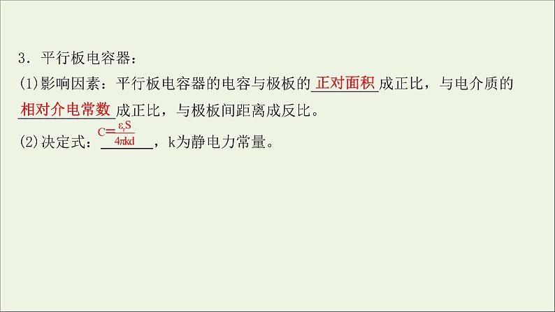 2022版高考物理一轮复习第七章静电场第3讲电容器与电容带电粒子在电场中的运动课件苏教版第6页