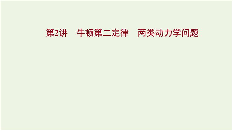 2022版高考物理一轮复习第三章牛顿运动定律第2讲牛顿第二定律两类动力学问题课件苏教版01