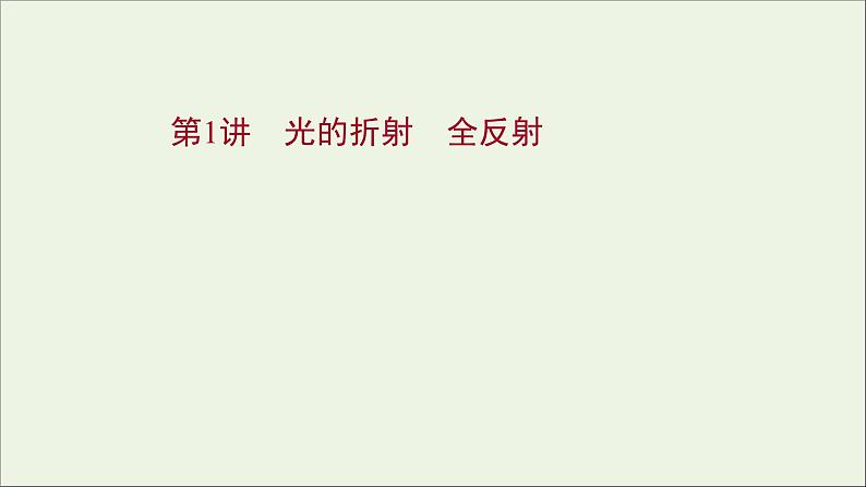 2022版高考物理一轮复习第十四章第1讲光的折射全反射课件苏教版01