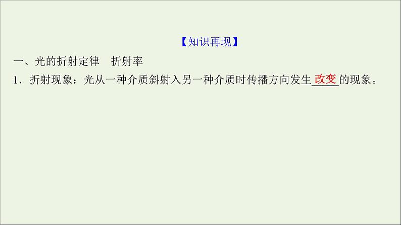 2022版高考物理一轮复习第十四章第1讲光的折射全反射课件苏教版03