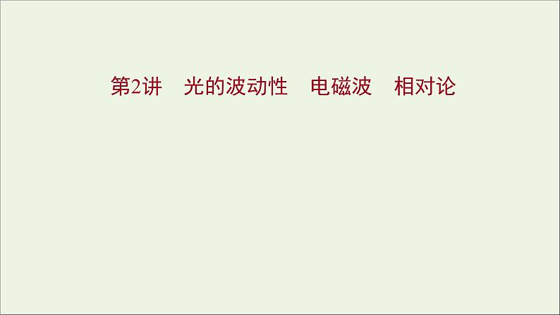 2022版高考物理一轮复习第十四章第2讲光的波动性电磁波相对论课件苏教版01