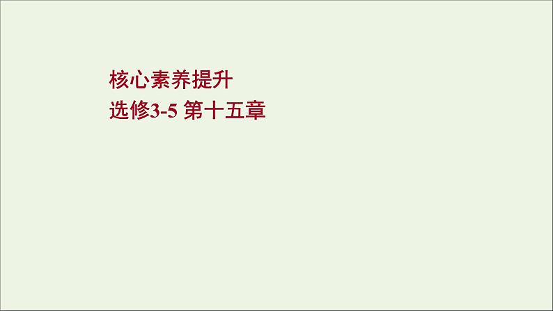 2022版高考物理一轮复习第十五章波粒二象性原子结构原子核核心素养提升课件苏教版01