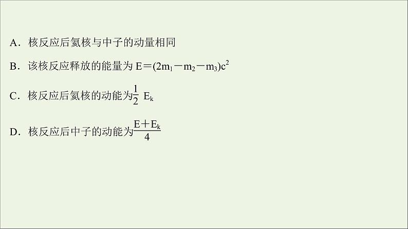 2022版高考物理一轮复习第十五章波粒二象性原子结构原子核核心素养提升课件苏教版05