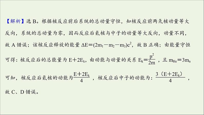 2022版高考物理一轮复习第十五章波粒二象性原子结构原子核核心素养提升课件苏教版06