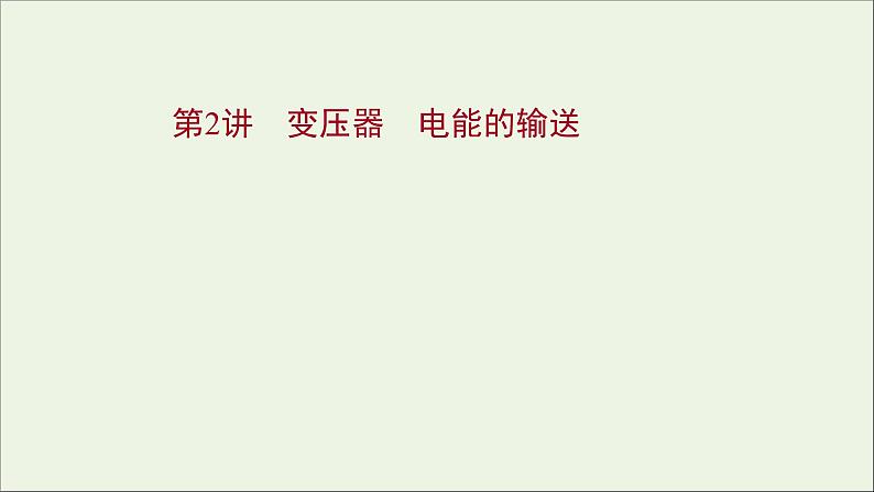 2022版高考物理一轮复习第十一章交变电流传感器第2讲变压器电能的输送课件苏教版第1页