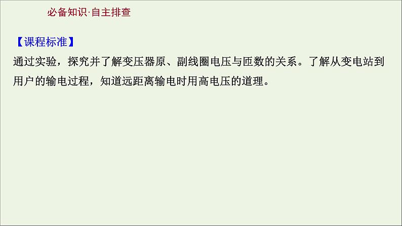 2022版高考物理一轮复习第十一章交变电流传感器第2讲变压器电能的输送课件苏教版第2页