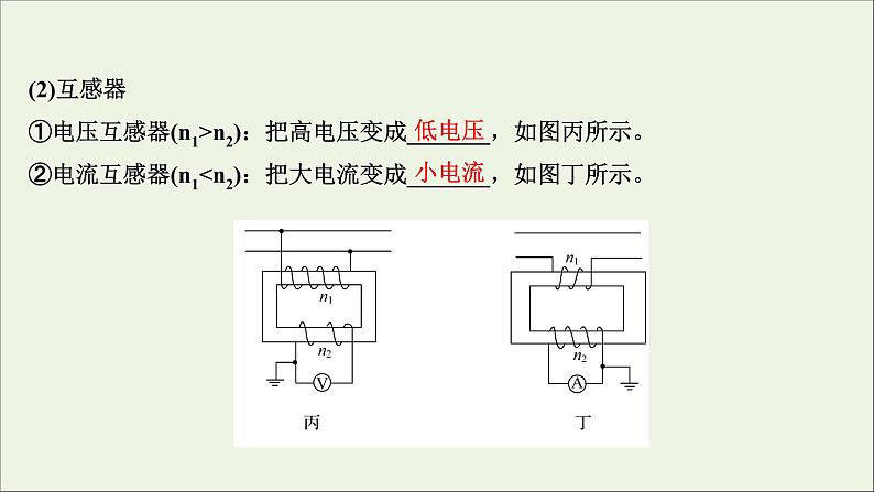 2022版高考物理一轮复习第十一章交变电流传感器第2讲变压器电能的输送课件苏教版第7页