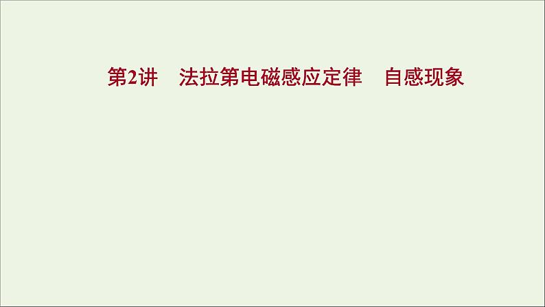 2022版高考物理一轮复习第十章电磁感应第2讲法拉第电磁感应定律自感现象课件苏教版第1页