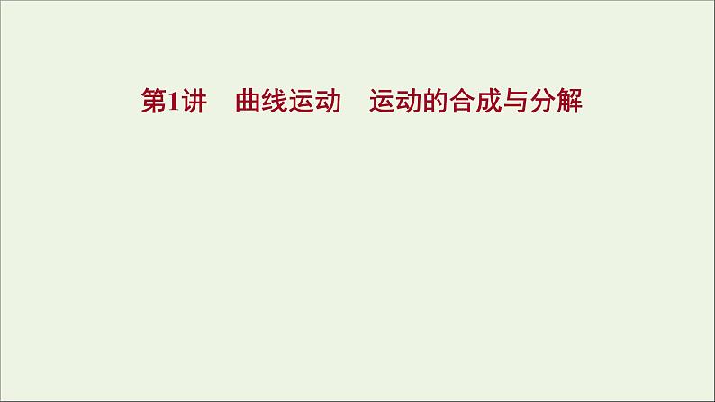 2022版高考物理一轮复习第四章曲线运动万有引力与航天第1讲曲线运动运动的合成与分解课件苏教版第1页