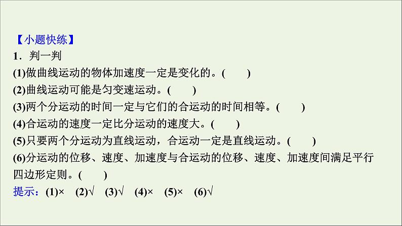 2022版高考物理一轮复习第四章曲线运动万有引力与航天第1讲曲线运动运动的合成与分解课件苏教版第7页