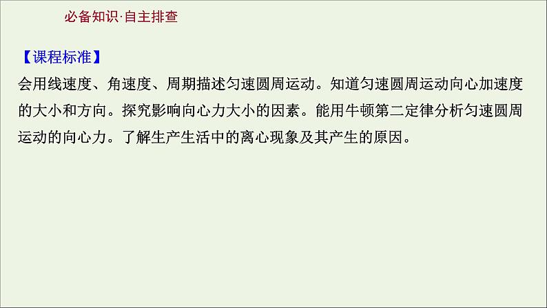 2022版高考物理一轮复习第四章曲线运动万有引力与航天第3讲圆周运动及其应用课件苏教版第2页