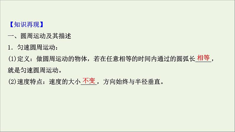 2022版高考物理一轮复习第四章曲线运动万有引力与航天第3讲圆周运动及其应用课件苏教版第3页