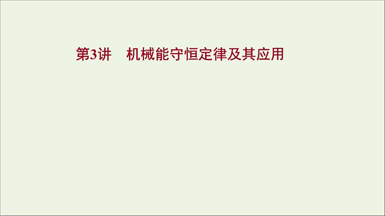 2022版高考物理一轮复习第五章机械能第3讲机械能守恒定律及其应用课件苏教版第1页