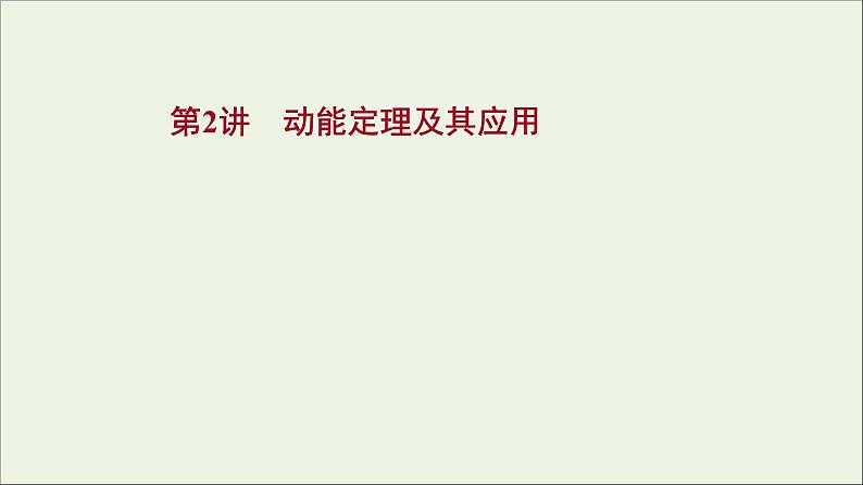 2022版高考物理一轮复习第五章机械能第2讲动能定理及其应用课件苏教版01