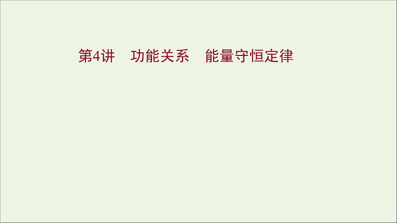 2022版高考物理一轮复习第五章机械能第4讲功能关系能量守恒定律课件苏教版01