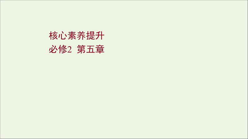 2022版高考物理一轮复习第五章机械能核心素养提升课件苏教版第1页