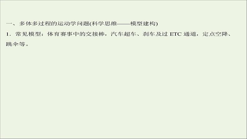 2022版高考物理一轮复习第一章运动的描述匀变速直线运动的研究核心素养提升课件苏教版第2页