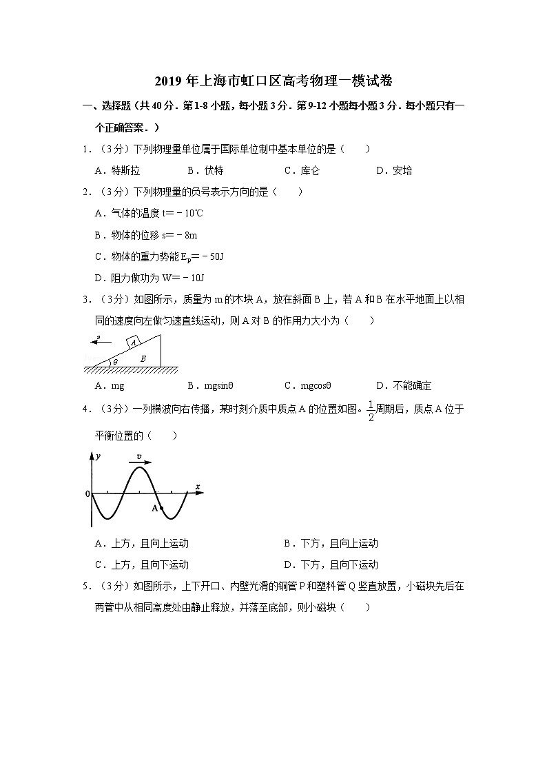 2019年上海市虹口区高考物理一模试卷及答案解析01
