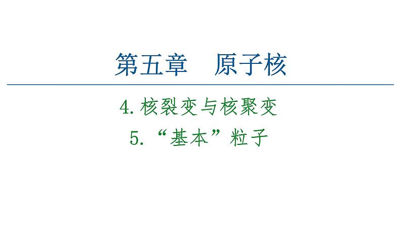 人教版（2019）高中物理 选择性必修三第5章 4.核裂变与核聚变  5.“基本”粒子课件第1页