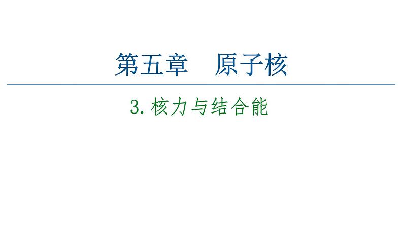 人教版（2019）高中物理 选择性必修三第5章 3.核力与结合能课件01