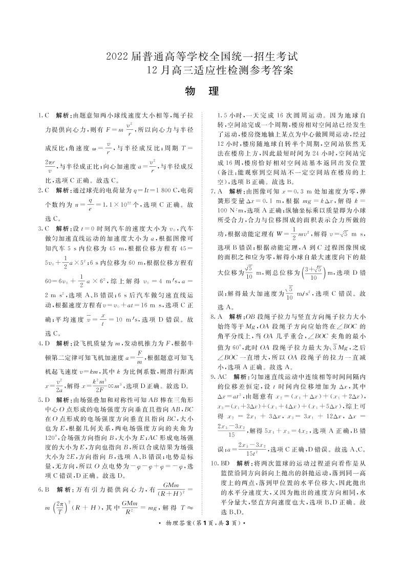 河南省2022届高三上学期12月联考物理试题PDF版含解析01