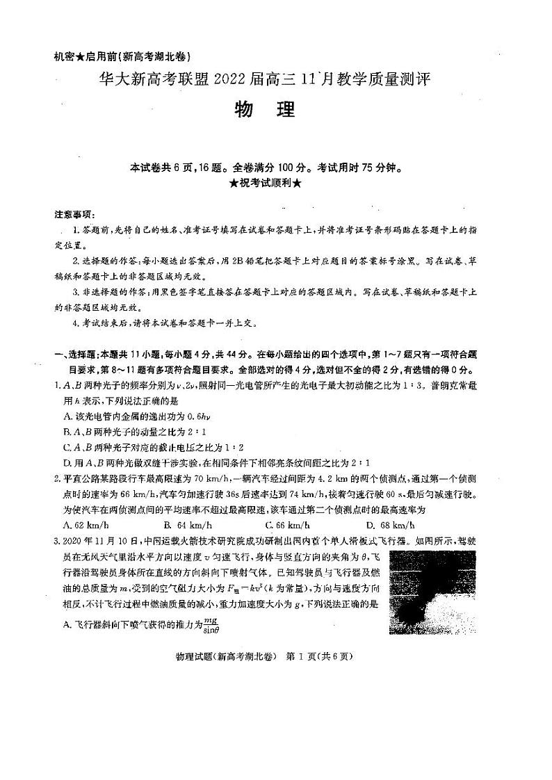 湖北省华大新高考联盟2022届高三上学期11月联考物理试题PDF版含答案第1页