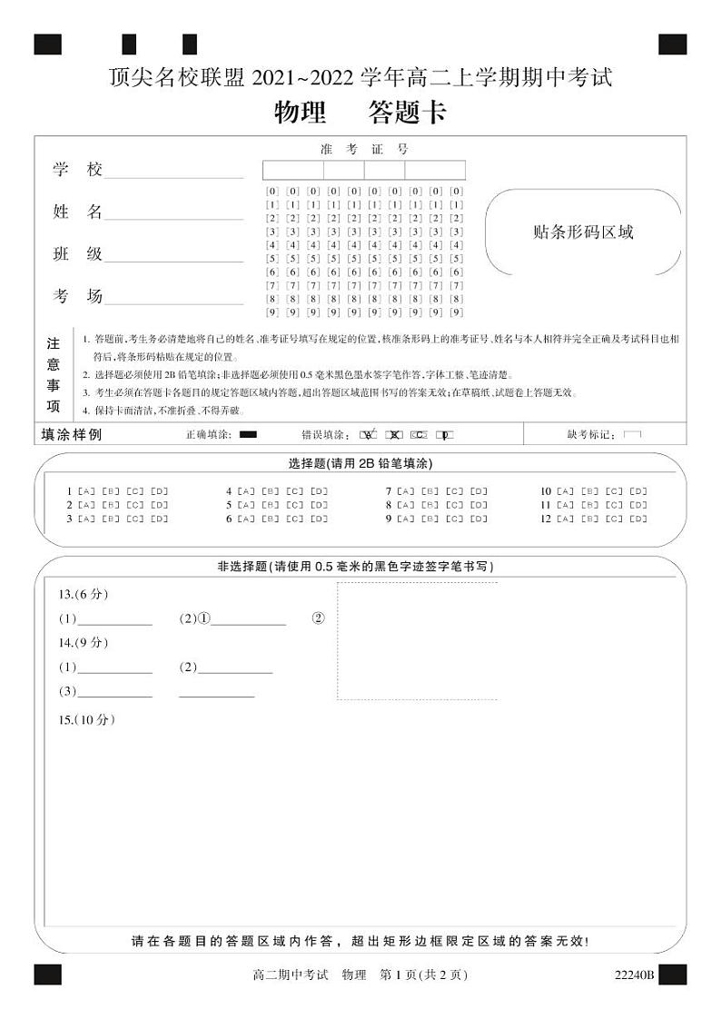 22240B答题卡(网阅)-物理第1页