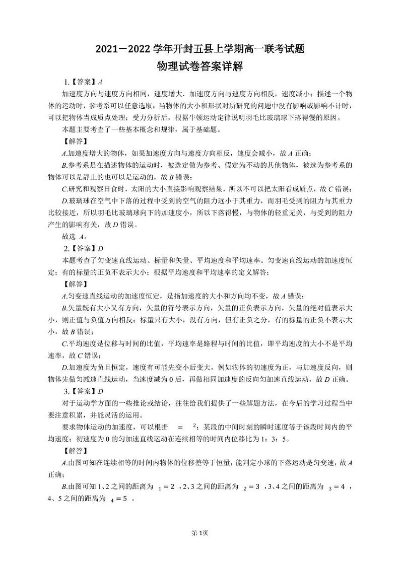 河南省开封市五县2021-2022学年高一上学期期中联考物理试题扫描版含答案01