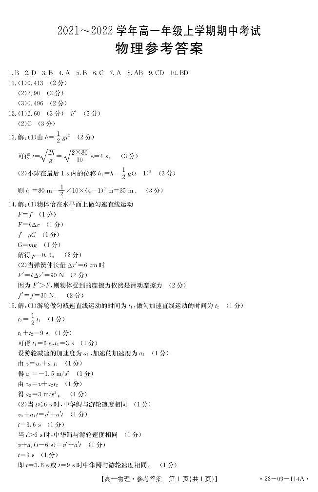 河北省保定市部分学校联考2021-2022学年高一上学期期中考试物理试题扫描版含答案01