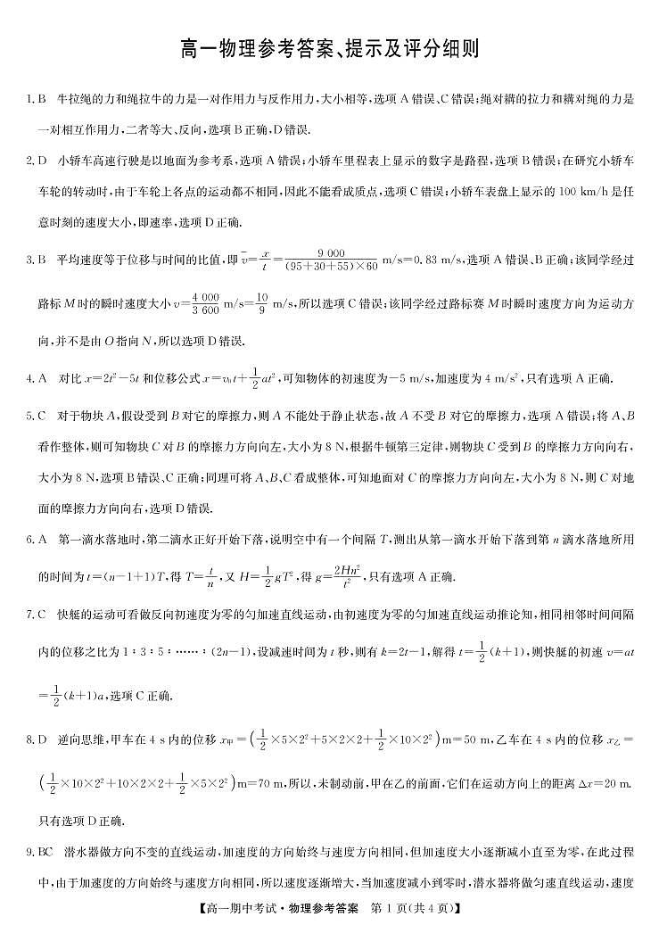 名校联盟高一11月联考答案-物理第1页