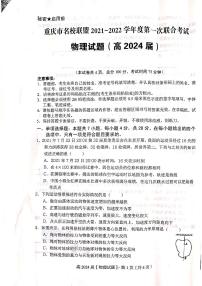 重庆市名校联盟2021-2022学年高一上学期第一次联合考试物理试题扫描版含答案