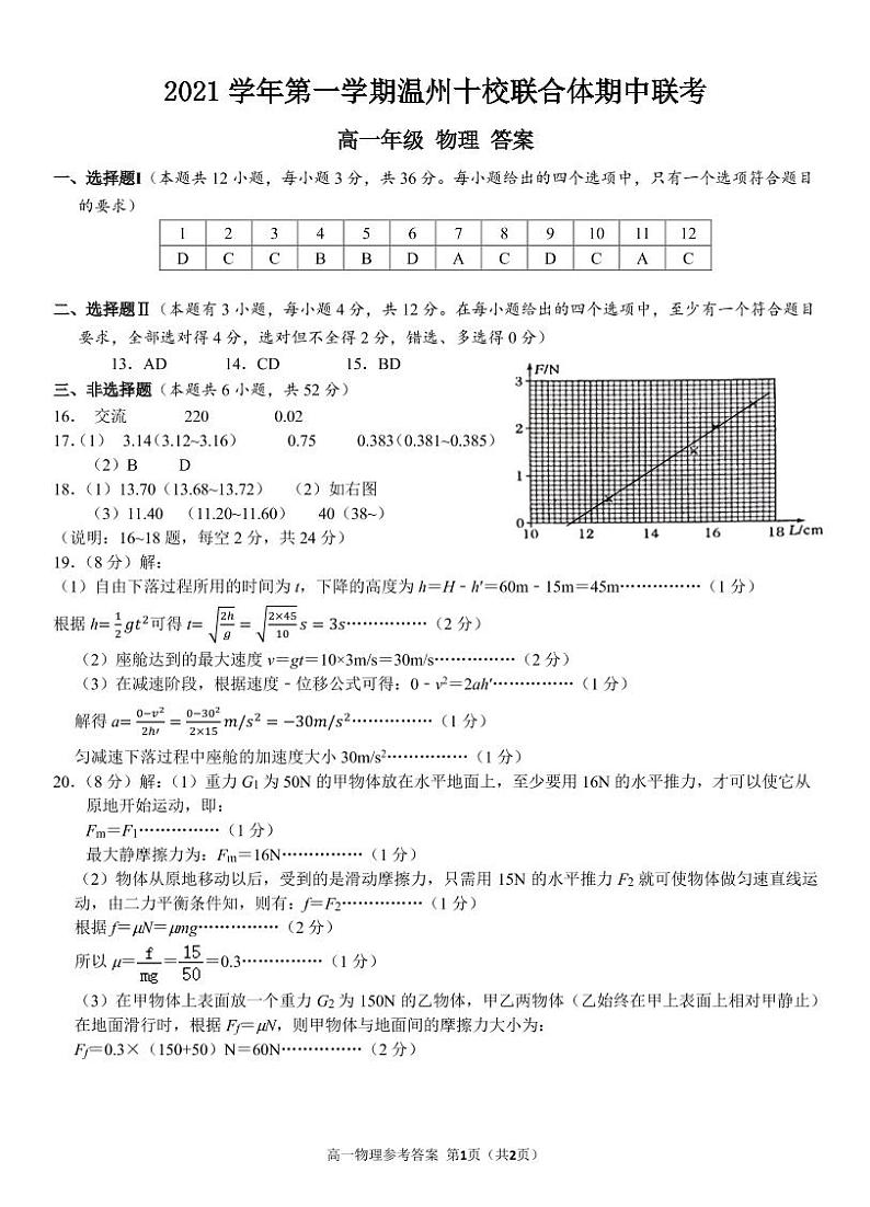 浙江省温州十校联合体2021-2022学年高一上学期期中考试物理试题扫描版含答案01